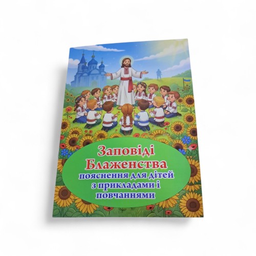 заповеди блаженства в рассказах для детей 14,5*20,5см заповеди блаженства в рассказах для детей 14,5*20,5см