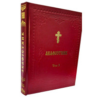 АКАФІСТНИК Том 3