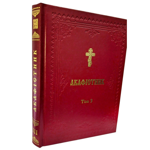 АКАФІСТНИК Том 3 АКАФІСТНИК Том 3