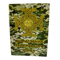 МОЛИТОВНИК укр. воїна 7*10см