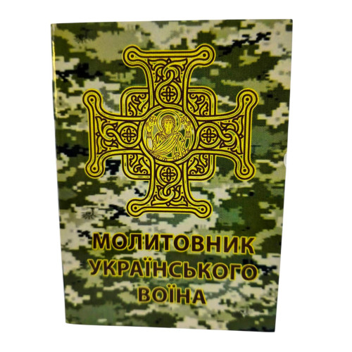 молитовник 7*10см молитовник 7*10см