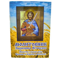 МОЛИТОВНИК Захисника Вітчизни