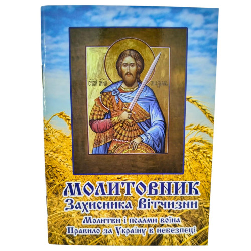 молитовник молитовник
