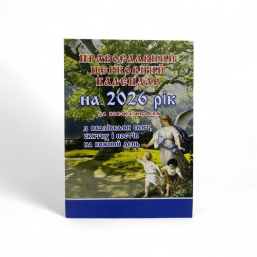 КАЛЕНДАР на 2026 рік10,5*14,5 православний за новоюліанським з вказівками свят УКР
