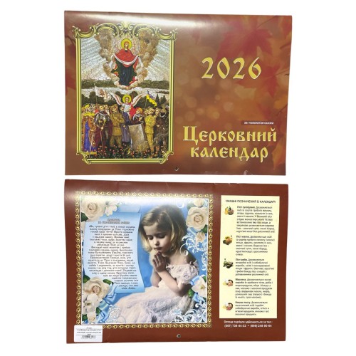 КАЛЕНДАР на 2026 рік14,5*21православний за новоюліанським з вказівками свят УКР
