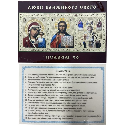 ЛАМИНИРОВАНИЕ  6/9см Церк.слов. язык   НЕУПИВАЕМАЯ ЧАША