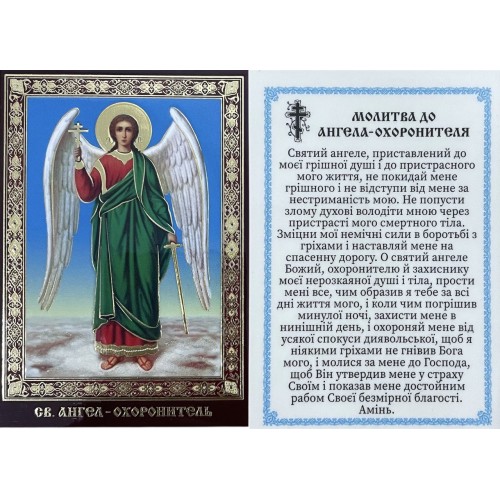 ЛАМИНИРОВАНИЕ ↕9см ↔6см Укр язык АНГЕЛ-ХРАНИТЕЛЬ ЛАМИНИРОВАНИЕ ↕9см ↔6см Укр язык АНГЕЛ-ХРАНИТЕЛЬ