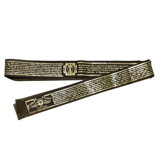 ЛЕНТА  с охоронной молитвой Церковно-словянский язык ДЛИННАЯ 125см  Коричневий