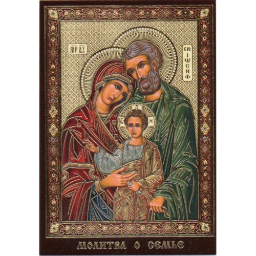 ЛАМИНИРОВАНИЕ  ↕9см ↔6см Церк.слов. язык   СВЯТОЕ СЕМЕЙСТВО (Молитва о семье)