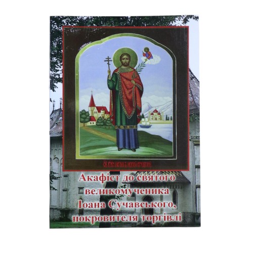 АКАФИСТ  великомученику ИОАННУ СОЧАВСКОМУ