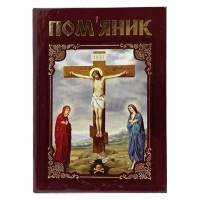 ПОМ\'ЯНИК Тверда обкладинка УКР. мова Коричневий Газетка ПОМ\'ЯНИК Тверда обкладинка УКР. мова Коричневий Газетка