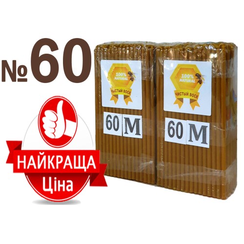 2кг Свічки   100%ВОСКОВІ   №60К   Кількість - 300шт