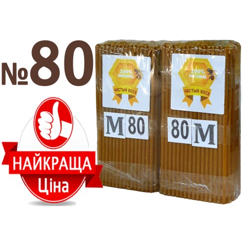 2кг Свічки   100%ВОСКОВІ   №80К   Кількість - 400шт