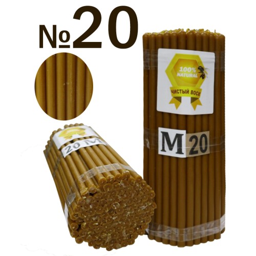 2кг Свечи    100%ВОСКОВЫЕ   №20   Количество - 100шт