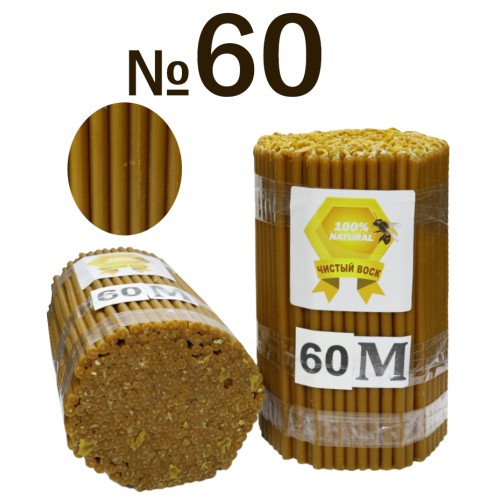 2кг Свечи    100%ВОСКОВЫЕ   №60   Количество - 300шт