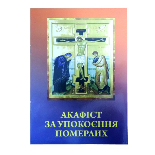 АКАФИСТ ЗА УПОКОЕНИЕ УМЕРШИХ (Многих)
