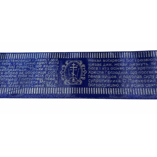 СТРІЧКА з охоронною молитвою Укр. мова ДОВГА 120см Синя Атлас СТРІЧКА з охоронною молитвою Укр. мова ДОВГА 120см Синя Атлас