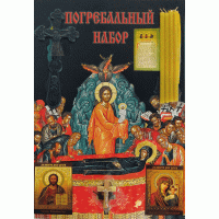 ПОХОРОННИЙ Набір   БОГОРОДИЦЯ   Церковно - слав\'янська мова