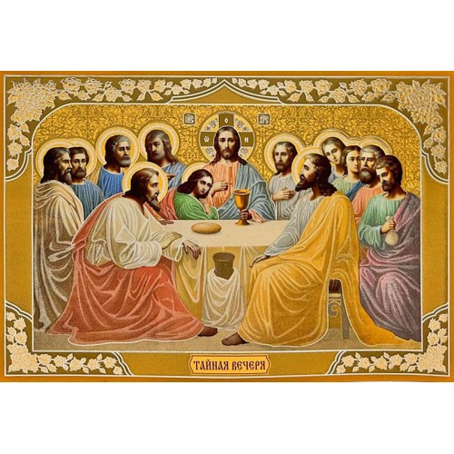 Литография  ↕46см ↔33см  ТАЙНАЯ ВЕЧЕРЯ  Церк.слов. язык