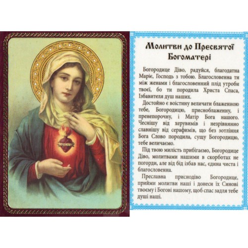 ЛАМІНУВАНННЯ  ↕9см ↔6см Укр. мова  МОЛИТВА ДО ПРЕСВЯТОЇ БОГОМАТЕРІ