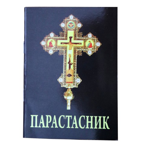 ПАРАСТАСНИК.Чин похорон. Чин панихиды. Молитвы за упокой. Заупокойное Евангелие