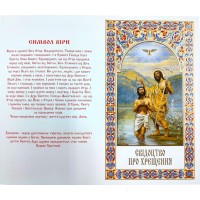 Свідоцтво про ХРЕЩЕННЯ Біле УКР. Мова (200шт/упак) МО