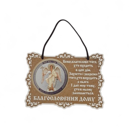 БЛАГОСЛОВЕНИЕ ДОМА 10,5/8см УКР. ЯЗЫК ДСП