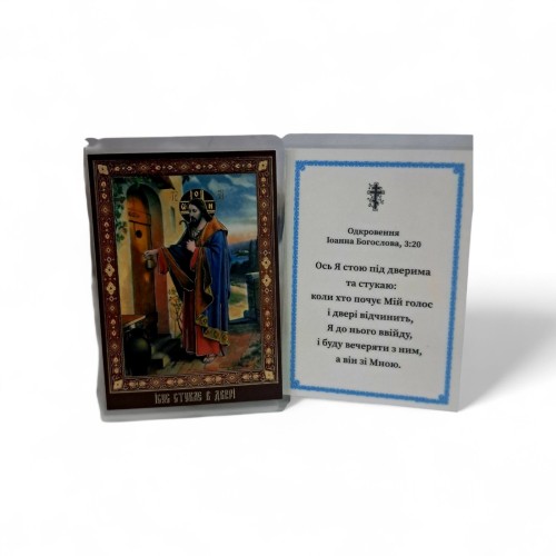 ЛАМИНИРОВАНИЕ 6/9см Украинский язык ИИСУС СТУЧИТ В ДВЕРИ