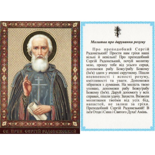 ЛАМІНУВАНННЯ  ↕9см ↔6см Укр. мова  СЕРГІЙ РАДОНЕЖСЬКИЙ