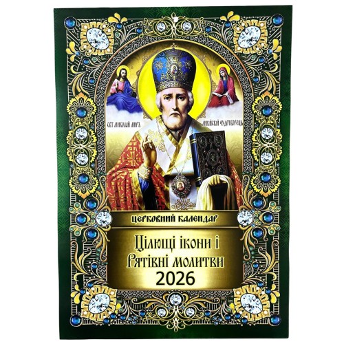 КАЛЕНДАР на 2026 рік «МИКОЛАЙ ЧУДОТВОРЕЦЬ» ЮЛІАНСЬКИЙ (Свята за новим стилем) УКР