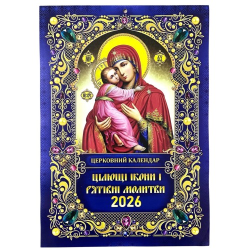 КАЛЕНДАР на 2026 рік «ВОЛОДИМИРСЬКА» ЮЛІАНСЬКИЙ (Свята за новим стилем) УКР