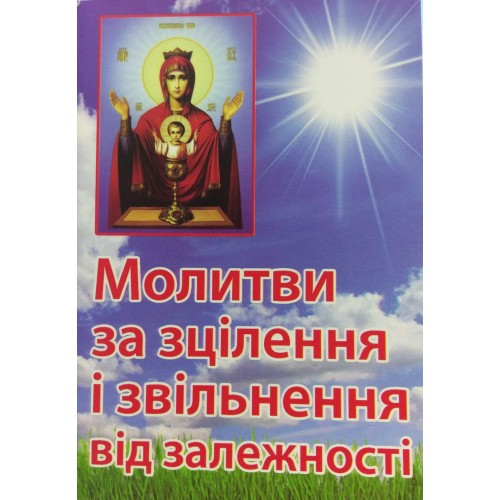 МОЛИТОВНИК     Молитви за зцілення і звільнення від залежності УКР мова