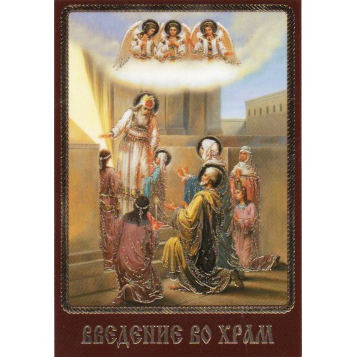 ЛАМІНУВАНННЯ  ↕6см ↔9см Церк.слов. мова  ВВЕДЕННЯ В ХРАМ П.Б.