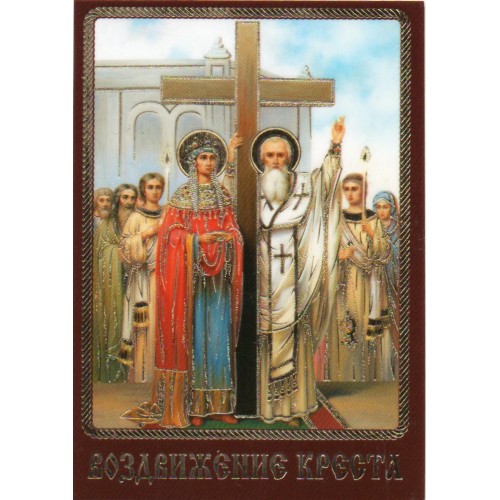 ЛАМИНИРОВАНИЕ  ↕9см ↔6см Церк.слов. язык   ВОЗДВИЖЕНИЕ КРЕСТА