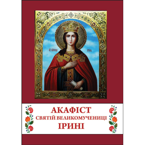 АКАФІСТ  святій великомучениці  ІРИНІ