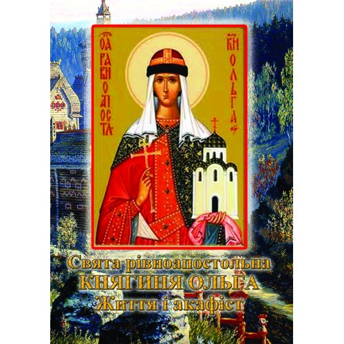 АКАФІСТ  святій рівноапостолній княгині ОЛЬГІ з ЖИТІЄМ