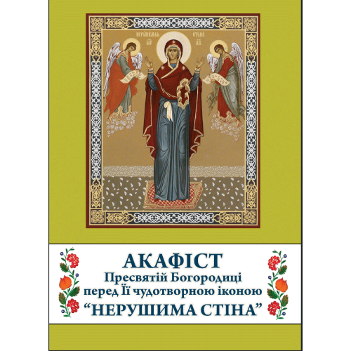 АКАФІСТ  Богородиці  НЕРУШИМА СТІНА