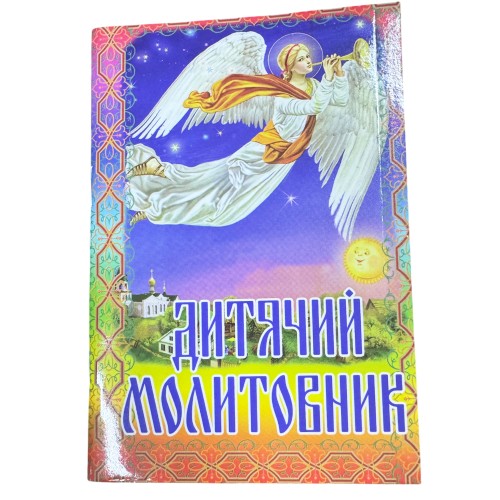 ДЕТСКИЙ МОЛИТВЕННИК