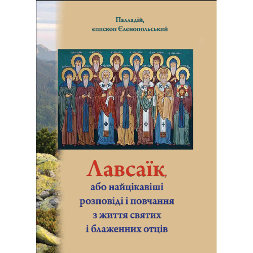 Лавсаїк, або розповіді про життя святих і блаженних отців