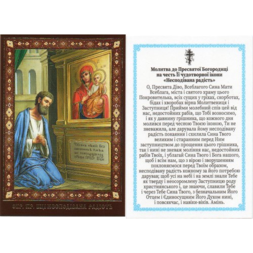 ЛАМИНИРОВАНИЕ  6/9см Церк.слов. язык   НЕУПИВАЕМАЯ ЧАША